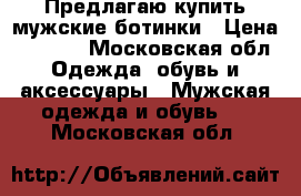 Предлагаю купить мужские ботинки › Цена ­ 2 100 - Московская обл. Одежда, обувь и аксессуары » Мужская одежда и обувь   . Московская обл.